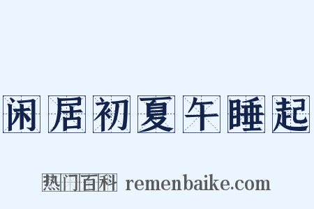 闲居初夏午睡起是什么意思的图片